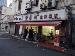 门面-舒蔡记生煎菜饭(云南中路店)