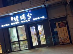 门面-烤满分·东北烧烤(首经贸店)