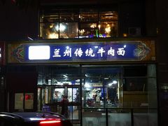 门面-陇上全荟兰州传统牛肉面(延吉路店)