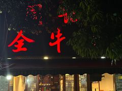 -周记全牛油火锅