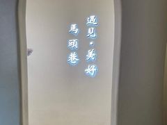 -马头巷·食景园(苏州总店)