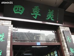 -四季美汤包(户部巷店)