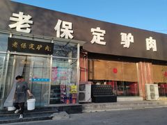 -老保定驴肉馆(云岗路店)