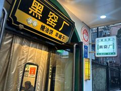 -黑窑厂糖油饼烤鸭·清真菜(旗舰店)