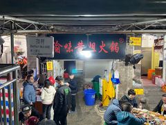 门面-渝味黄姐火锅(黄泥村店)