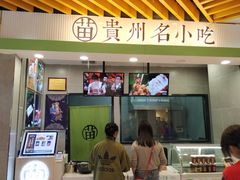 门面-吃塘·黔贵