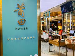-莆田餐厅PUTIEN(世博源店)