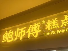门面-鲍师傅糕点(虹口龙之梦店)