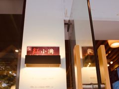 -红小满休闲餐厅(十全街店)