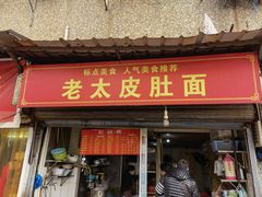 门面-老太皮肚面