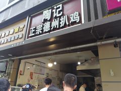 门面-陶记正宗德州扒鸡(科巷店)