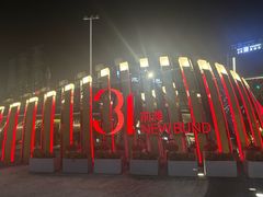 -交通银行前滩31演艺中心