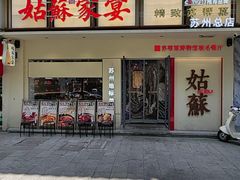 -姑苏家宴·苏帮菜·松鼠桂鱼(苏州总店)