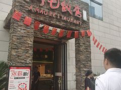 -阿毛饭店首店·宁波老字号(文化广场店)