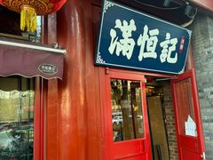 -牛街清真满恒記(平安里西大街店)