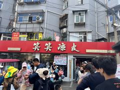 -笑笑凉皮(富国街店)