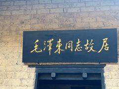 -韶山毛泽东同志故居