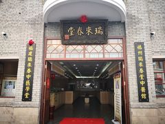 -瑞来春堂(南后街店)