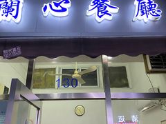 -蘭心餐厅(进贤路店)
