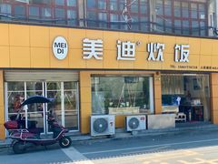 门面-美迪炊饭(人民路店)