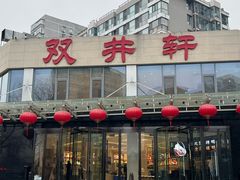 -双井轩(双井店)