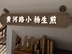 -小杨生煎(黄河路店)