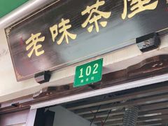 门面-老味茶屋(川沙老街店)