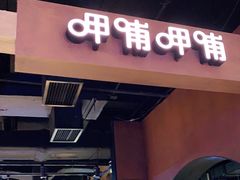 门面-呷哺呷哺(万达新世界店)