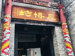 -东西巷