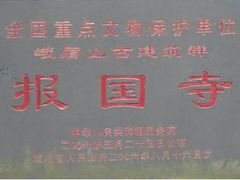 -峨眉山报国寺