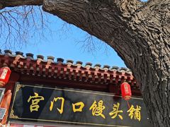 -宫门口馒头铺(创始人总店)