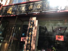 门面-夏家合汁(天润花园小区店)