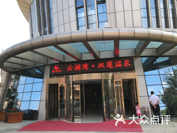 云澜湾温泉国际度假小镇-图片-嘉善县酒店-大众点评网