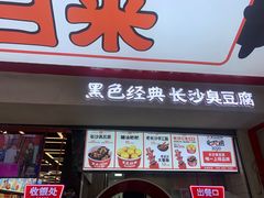 门面-黑色经典臭豆腐·湖南特产(坡子街店)