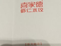 -喜家德虾仁水饺(长泰广场店)