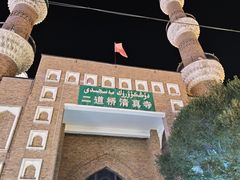 -新疆国际大巴扎-二道桥清真寺