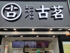 -古茗(南坪万达步行街店)