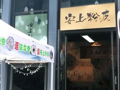 门面-安上粉皮.非遗手工小吃(骑龙巷店)