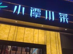 -小谭川菜(紫薇田园店)