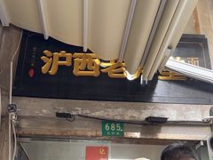 -沪西老弄堂面馆(定西路店)
