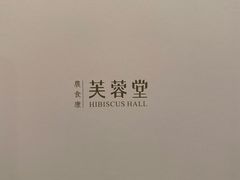 -芙蓉堂(武汉天地店)