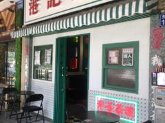 -港爺茶檔·茶餐厅(东晓南路店)