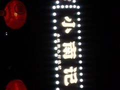 -小煵记·打边炉(西丽文光店)