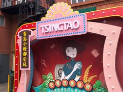 -青岛啤酒博物馆