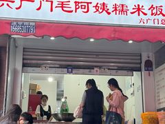 -六广门毛阿姨糯米饭