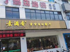 -素满香·素食自助餐(苏州·临顿路店)