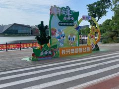 -上海长兴岛郊野公园