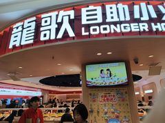 -龍歌自助小火锅(市北台东利群店)