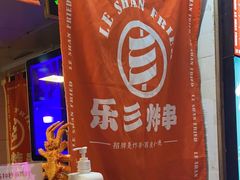 -乐彡炸串·烤苕皮(西单华威约饭街店)