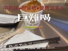 -Pull-Tab拉环咖啡(杭州市上城区来福士中心店)